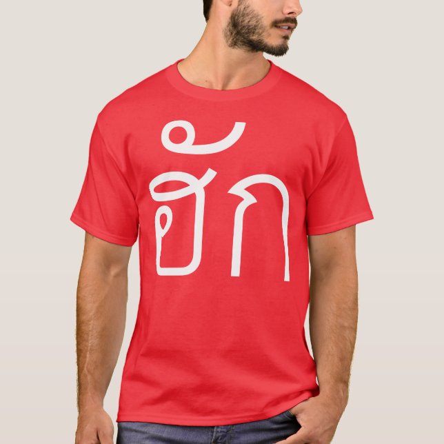 Camiseta Amor / HUK + Guión De Lenguaje Isan Tailandés (Anverso)