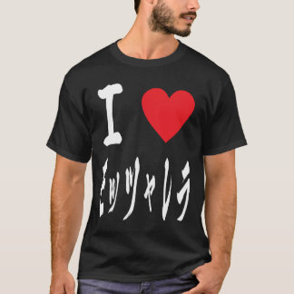 Camiseta Amor mozarela puro en japonés モ ツ ァ レ・・・ズ