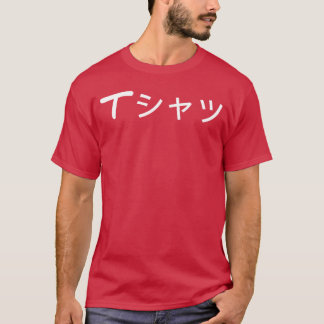 Camiseta Anime que dice en japonés idioma japonés divertido