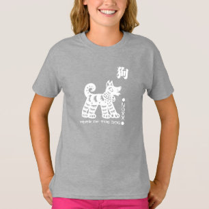 Camiseta Año chino del perro   Año Personalizado
