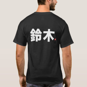 Camiseta apellido de familia kanji - 鈴木 -
