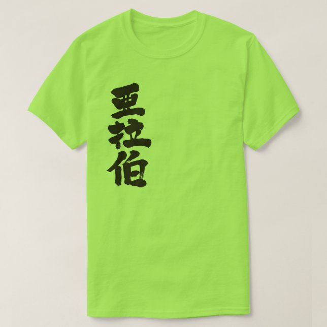 Camiseta Arabia Saudita [Kanji] (Diseño del anverso)