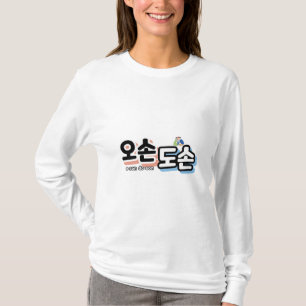 Camiseta Armonía de la vida familiar tradicional: "오 손 손"