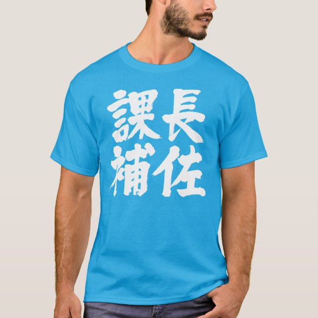 Camiseta Auxiliar jefe [kanji] de una sección