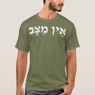 Camiseta Ayn Matzav No Hay Forma De Que La Jerga Israelí He