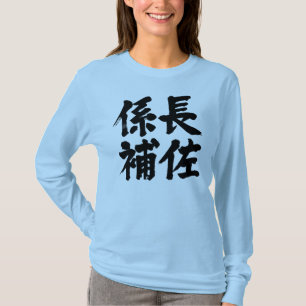 Camiseta Ayudante del jefe [kanji] de una unidad Mangas lar