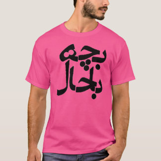 Camiseta Bacheh Bahal (individuo de lujo en Farsi)