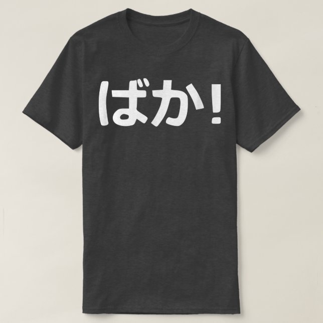 Camiseta ¡Baka! Caligrafía japonesa  (Diseño del anverso)