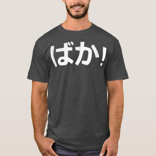 Camiseta ¡Baka! Caligrafía japonesa 