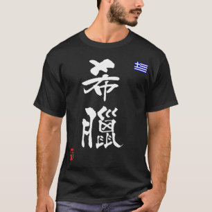 Camiseta Bandera nacional de Grecia KANJI