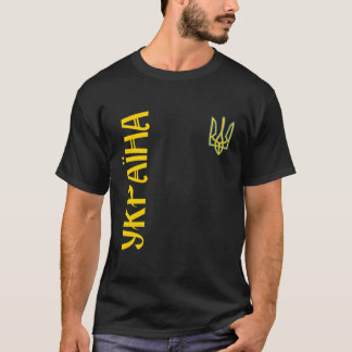 Camiseta Bandera ucraniana para los ucranianos