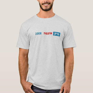 Camiseta Barack Obama en hebreo