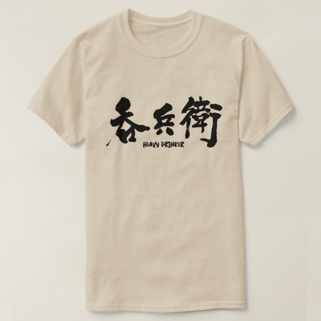 Camiseta Bebedor pesado [kanji] (Diseño del anverso)