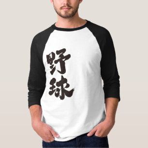 Camiseta Béisbol [kanji]