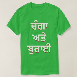 Camiseta bien y mal en Punjabi (ਚੰਗਾ ਅਤੇ ਬੁਰਾਈ)