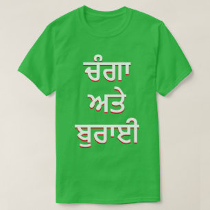 Camiseta bien y mal en Punjabi (ਚੰਗਾ ਅਤੇ ਬੁਰਾਈ)