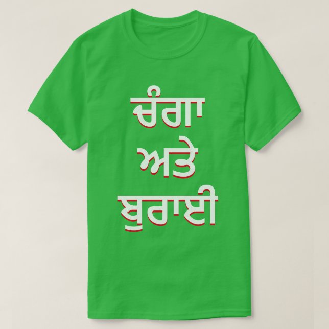 Camiseta bien y mal en Punjabi (ਚੰਗਾ ਅਤੇ ਬੁਰਾਈ) (Diseño del anverso)