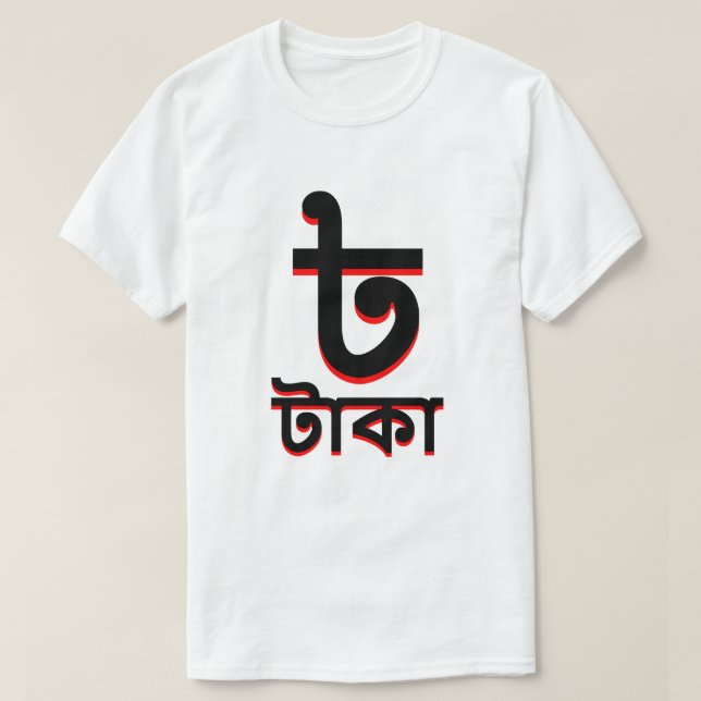 Camiseta blanco de Bangladesh del taka del টাকা del ৳ (Diseño del anverso)