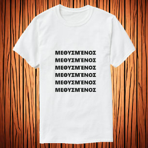 Camiseta Borracho en Με griega θ υ σ έ ν htémica μ
