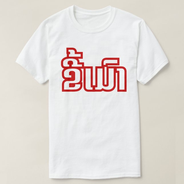 Camiseta ★ borracho Kee Mao en Lao/★ laosiano de la lengua (Diseño del anverso)