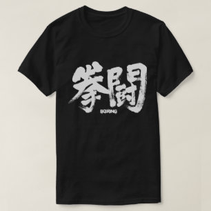 Camiseta Boxeo [kanji]