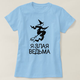 Camiseta bruja malvada con texto Я з л а в е htsni, azul