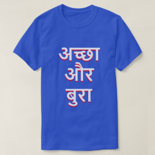 Camiseta Bueno y malo en hindi (अ च् छा औ र 