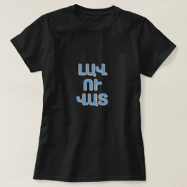 Camiseta bueno y malo en la Լ armenia ա վ ո ւ վ ա htémoc
