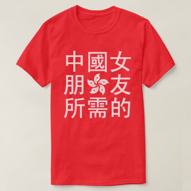 Camiseta Buscando una novia china (Edición HK) (Diseño del anverso)