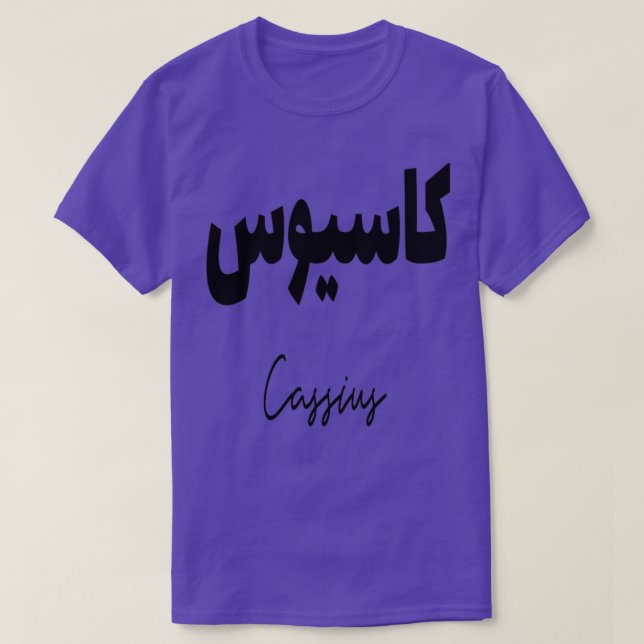 Camiseta Cadeau personnalis islam avec la prnom Cassius (Diseño del anverso)