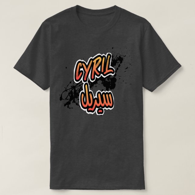 Camiseta Cadeau personnalis islam avec la prnom Cyril 5 (Diseño del anverso)