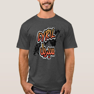 Camiseta Cadeau personnalis islam avec la prnom Cyril 5