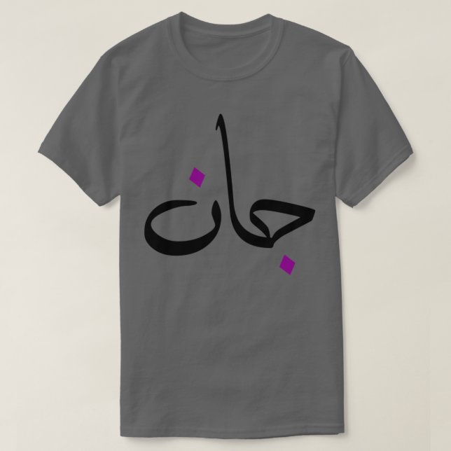 Camiseta Cadeau personnalis islam avec la prnom Jean (Diseño del anverso)