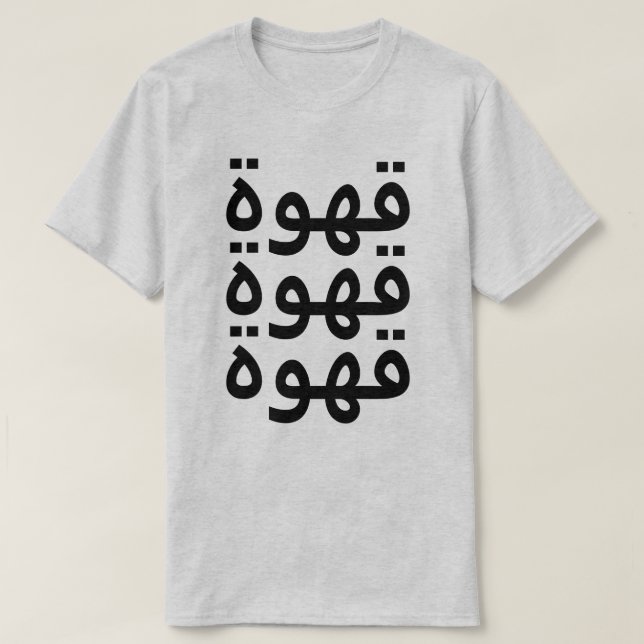 Camiseta Café (ق árabe) tres veces (Diseño del anverso)