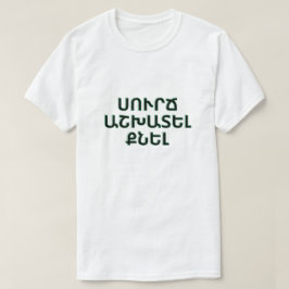 Camiseta café, trabajo, sueño en la Բ armenia ա ր ե ւ