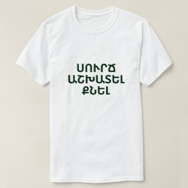 Camiseta café, trabajo, sueño en la Բ armenia ա ր ե ւ (Diseño del anverso)