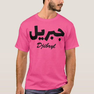 Camiseta Caligrafía árabe Djibryl Nombre 1