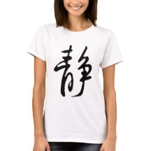 Caligrafía china clásica-calma-#001-2-