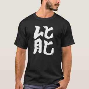 Camiseta Caligrafía de caracteres chinos símbolo de energía