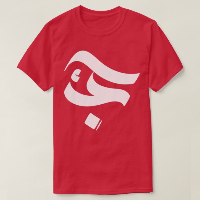 Camiseta Calligrafía De Amor En Árabe (Diseño del anverso)