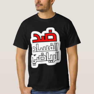 Camiseta Camisas (contra la corrupción deportiva)