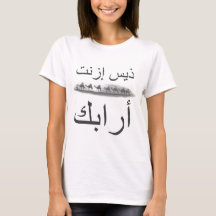 "Camiseta del árabe del izn't de Thees"