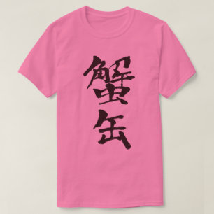 Camiseta Cangrejo [kanji]