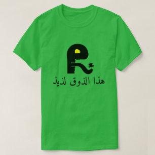 Camiseta Cara divertida y este sabor es delicioso, en árab