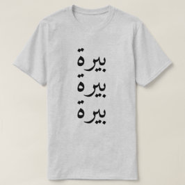 Camiseta Cerveza (・æ・) tres veces en árabe.
