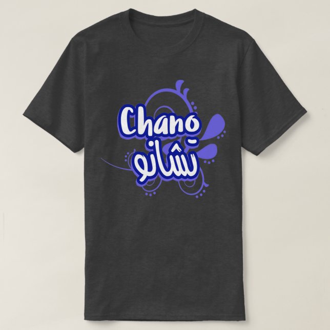 Camiseta Chano un cadeau personnalis avec votre prnom (Diseño del anverso)
