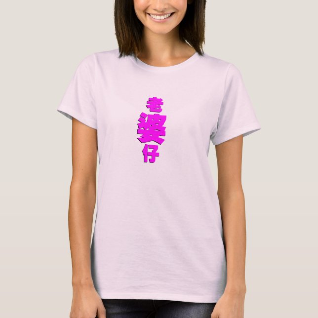 Camiseta Chica amigo o esposa encantadora (Anverso)