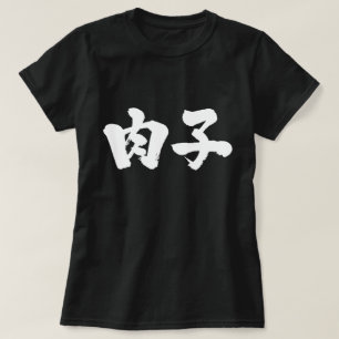 Camiseta chica de carne [kanji]