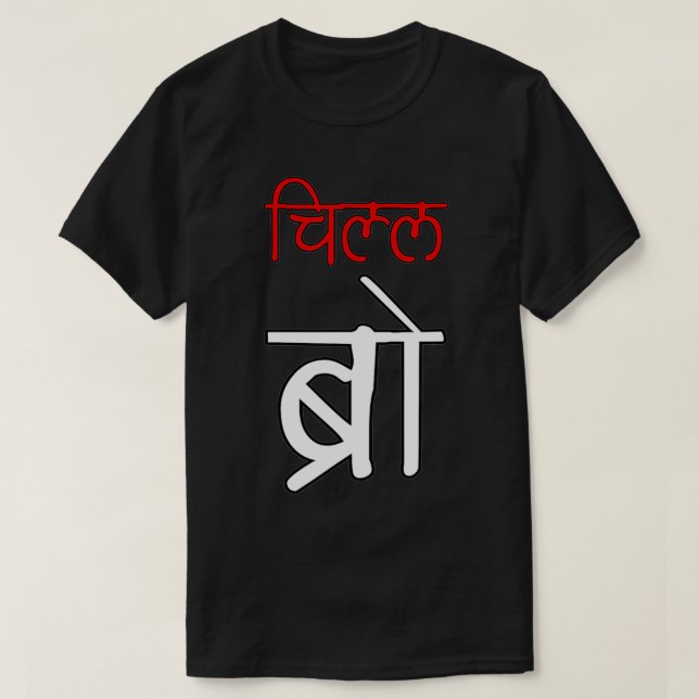 Camiseta Chill Bro Desi Hindi Funny baby  (Diseño del anverso)