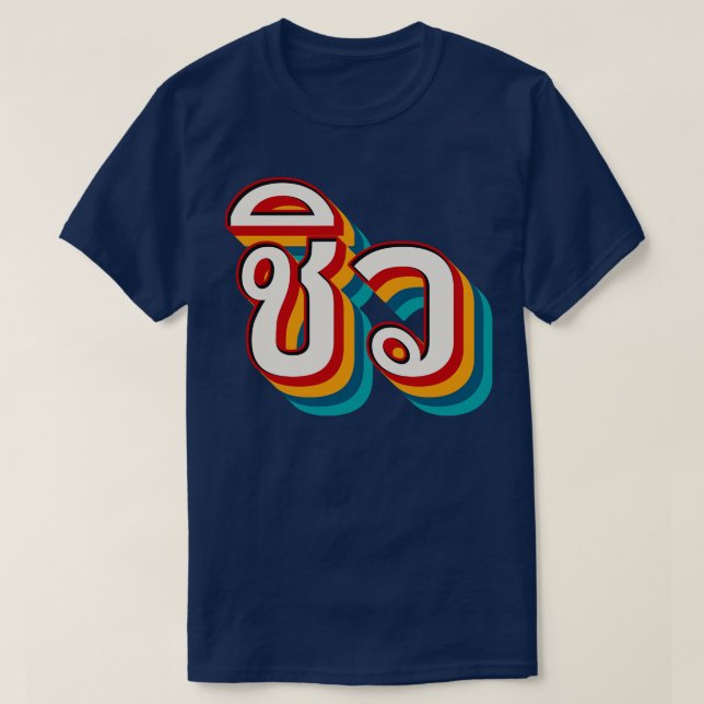 Camiseta Chill Out 2 (Diseño del anverso)